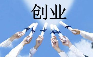 创业至胜心得体会5篇
