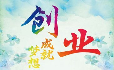 创业课心得体会5篇