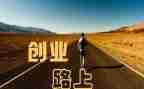 创业至胜心得体会7篇