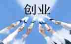 创业式工作总结模板5篇