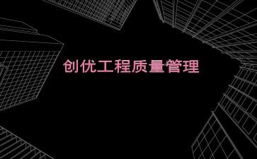 工程质量创优工作总结6篇