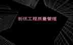工程质量创优工作总结6篇