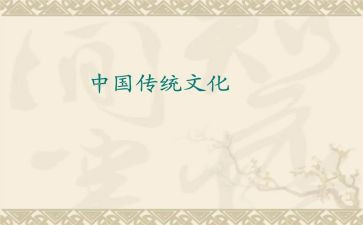 中国传统文化的心得体会推荐5篇