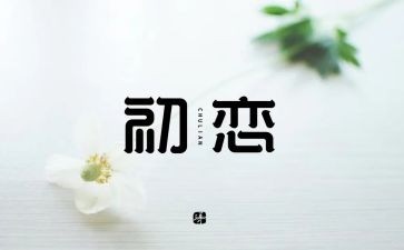 我的初恋作文5篇