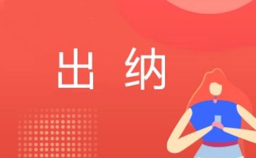 出纳岗工作总结推荐7篇