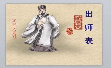 《出师表》教案7篇