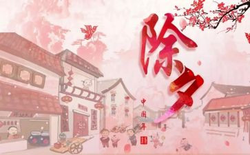 除夕作文100字5篇