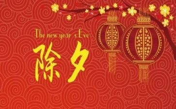 除夕作文800字8篇