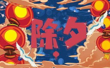 难忘除夕作文800字8篇
