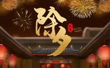 作文写除夕夜的作文精选7篇