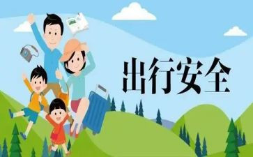 交通出行安全演讲稿5篇