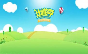 出游活动方案通用8篇