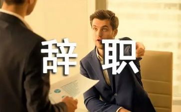 文员的辞职报告优秀8篇