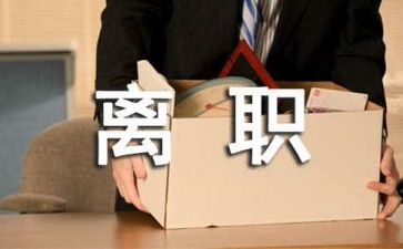 文员的辞职报告通用6篇