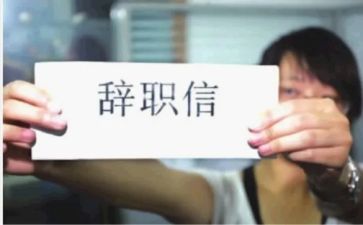 工作辞职报告精选6篇