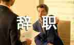 文员的辞职报告优秀8篇