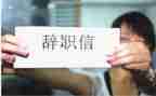 工作辞职报告精选6篇