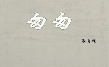 访匆匆作文7篇