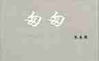 访匆匆作文7篇