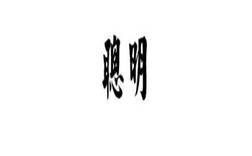 写聪明的作文最新5篇