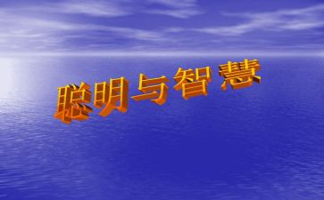 写聪明的作文优秀5篇