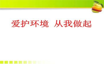 厉行节约从我做起作文7篇