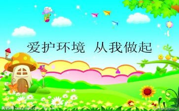 关于爱护环境从我做起的演讲稿6篇