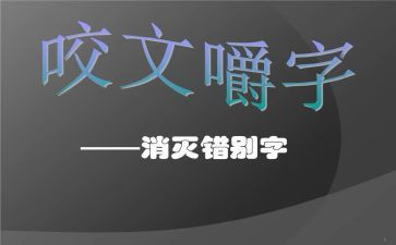 关于写错别字的调查报告最新7篇