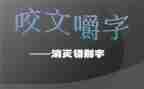 关于写错别字的调查报告最新7篇