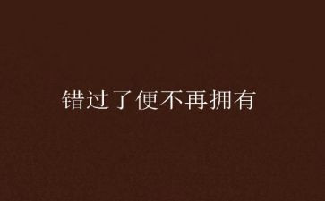 不错过她作文参考7篇
