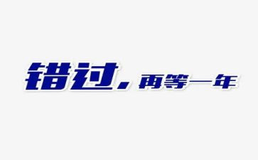 不错过____题作文6篇