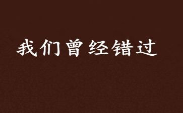 错过的人作文800字8篇