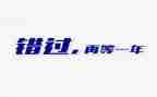 不错过____题作文6篇