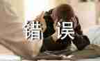 错误作文通用6篇