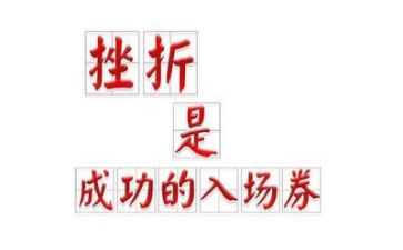 挫折的我作文最新7篇