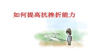 关于挫折类的作文8篇