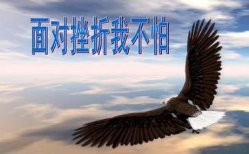 遇到挫折作文6篇
