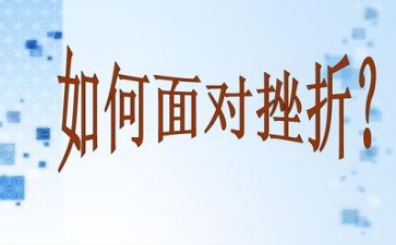 挫折了我作文800字精选5篇