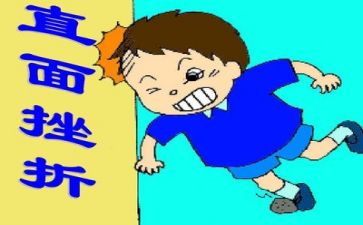 挫折作文通用6篇