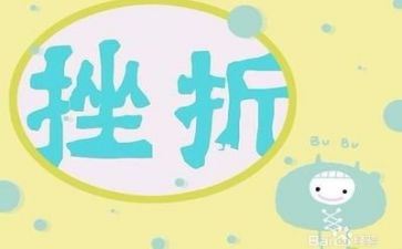 成长类挫折类作文推荐5篇