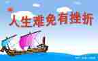 挫折类的作文优质5篇