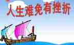 挫折类作文作文参考5篇