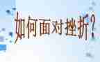 挫折了我作文800字精选5篇