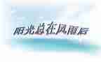 面对挫折的优秀作文5篇