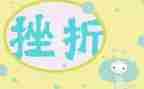 成长类挫折类作文推荐5篇