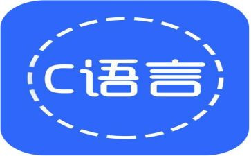 对c语言的学习心得体会7篇