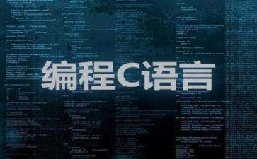 学c语言的心得优质6篇