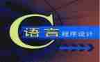 学c语言的心得模板6篇