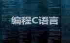 学c语言的心得优质6篇