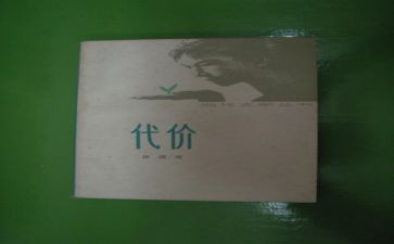 成长与代价作文8篇